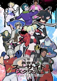 постер к аниме Отряд самоубийц из другого мира